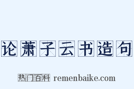 论萧子云书造句是什么意思的图片